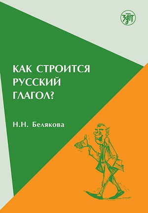 Beljakova N. Kak stroitsja russkij glagol