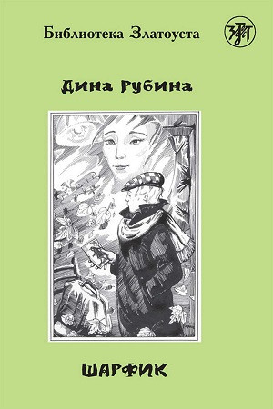Rubina D. Sharfik. B1. Biblioteka Zlatousta