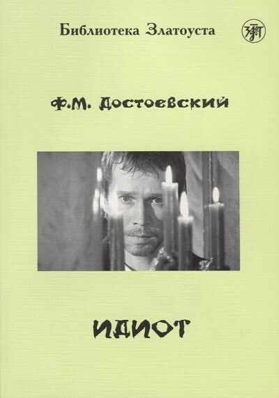Dostoevskij F. Idiot (roman v 4-h chastjah). B1. Biblioteka Zlatousta
