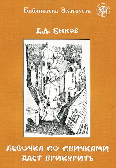Bykov D. Devochka so spichkami daet prikurit'. B2. Biblioteka Zlatousta