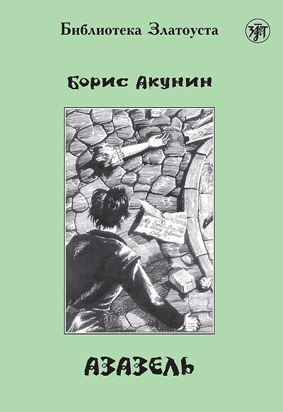 Akunin B. Azazel'. B1. Biblioteka Zlatousta