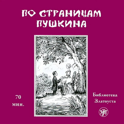 Ermachenkova V. Po stranitsam Pushkina. B1. Bibliotka Zlatousta. CD