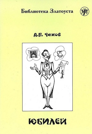 Chekhov A. Jubilej. B1. Biblioteka Zlatousta