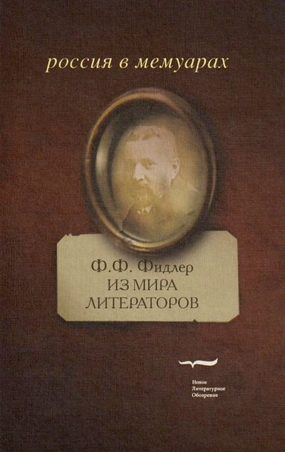 Fidler F. Iz mira literatorov: haraktery i suzhdenija (used)