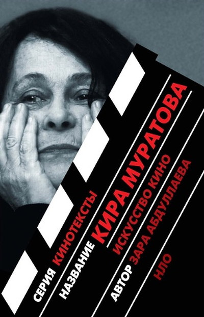 Abdulaeva Z. Kira Muratova. Iskusstvo kino (used)