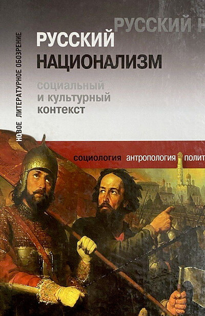 Russkij nacionalizm. Social'nyj i kul'turnyj kontekst (used)