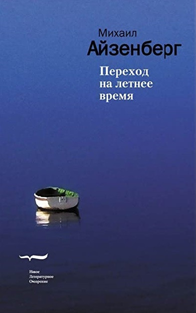Ajzenberg M. Perekhod na letnee vremja