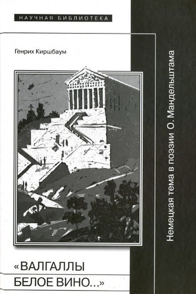 Kirshbaum G. Valgally beloe vino.... Nemetskaja tema v poezii O. Mandel'shtama