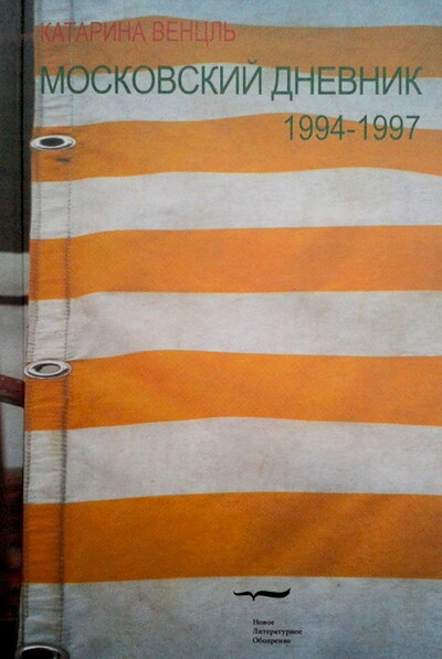 Vencl' K. Moskovskij dnevnik. 1994—1997