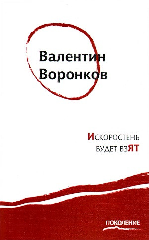 Voronkov V. Iskorosten' budet vzjat
