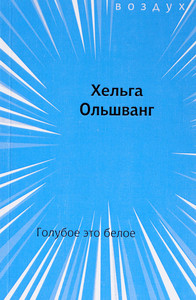 Ol'shvang Kh. Goluboe eto beloe