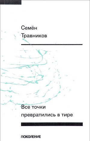 Travnikov S. Vse tochki prevratilis' v tire