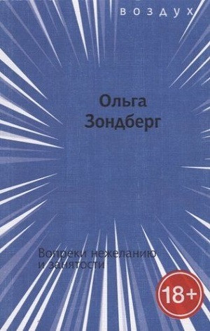 Zondberg O. Vopreki nezhelaniju i zanjatosti