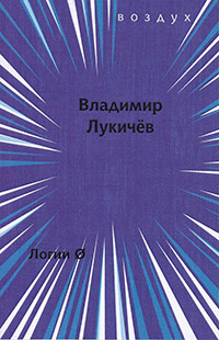 Lukichev V. Logii