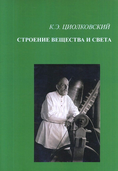 Tsiolkovsky K. Stroenie veshhestva i sveta