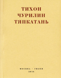 Churilin T. Tjapkatan'