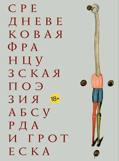 Srednevekovaja francuzskaja pojezija absurda i groteska