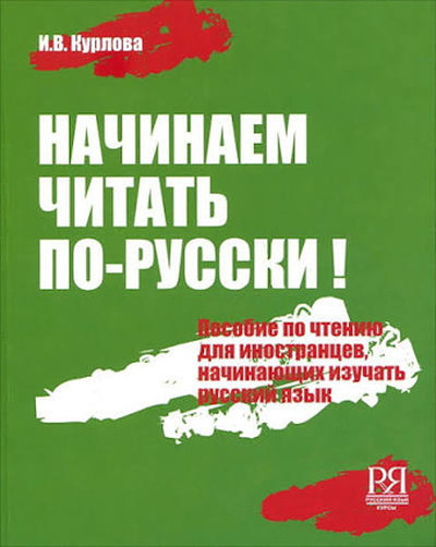 Kurlova I. Nachinaem chitat' po-russki (+CD)