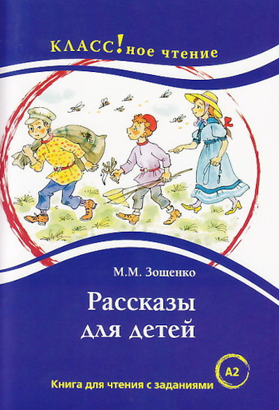 Zoshhenko M. Rasskazy dlja detej (kniga dlja chtenija s zadanijami)