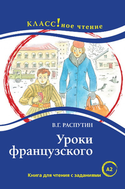 Eremina N., Rasputin V. Uroki francuzskogo (kniga dlja chtenija s zadanijami)