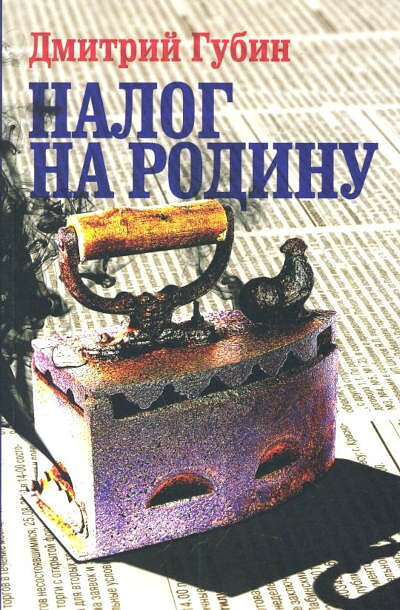 Gubin D. Nalog na rodinu: ocherki tuchnyh vremen