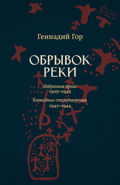 Gor G. Obryvok reki. Izbrannaja proza: 1925–1945. Blokadnye stihotvorenija: 1942–1944