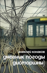 Konakov A. Dnevnik pogody (distorshny)