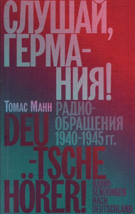 Mann T. Slushaj, Germanija! Radiobrashhenija 1940-1945 gg.