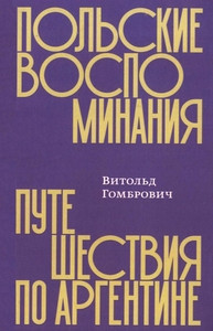 Gombrowicz W. Pol'skie vospominanija. Puteshestvie po Argentine