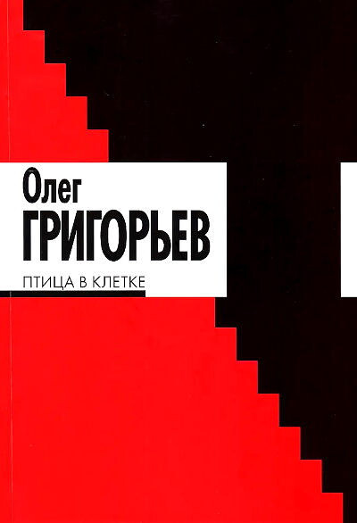 Grigor'ev O. Ptica v kletke