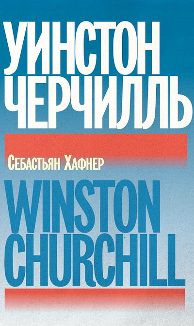 Haffner S. Uinston Cherchill