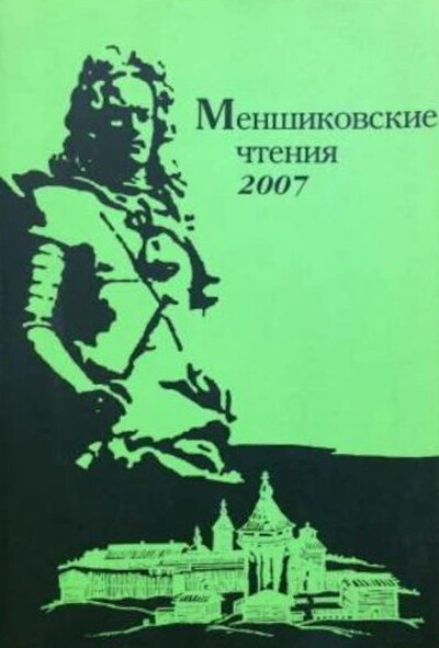 Menshikovskie chtenija. Sbornik nauchnyh statej. Vypusk 5 (used)