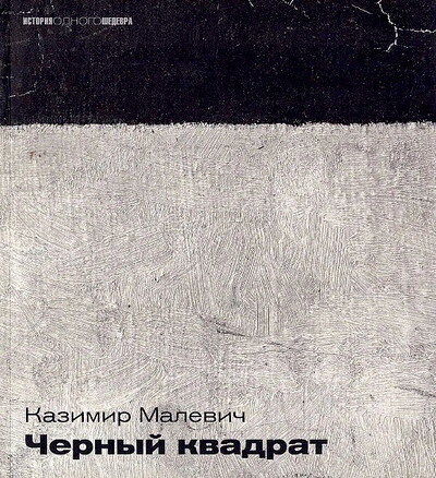 Vakar I. Kazimir Malevich. Chernyj kvadrat (used)