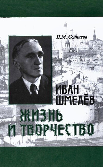 Solnceva N. Ivan Shmelev: zhizn' i tvorchestvo (used)
