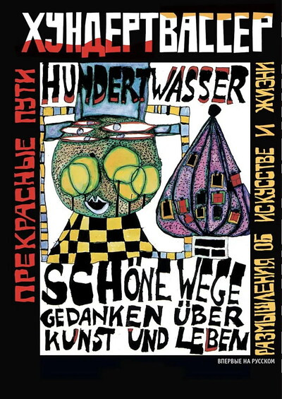 Hundertwasser F. Prekrasnye puti