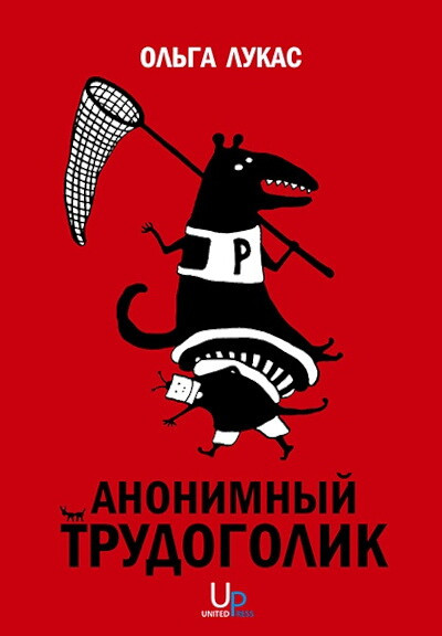 Lukas O. Anonimn'yj trudogolik
