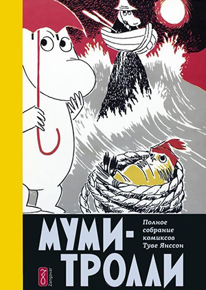 Jansson T. Mumi-trolli. Polnoe sobranie komiksov v 5 tomakh. Tom 4