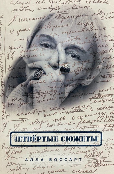 Bossart A. 4etvertye sjuzhety