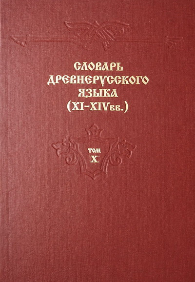 Slovar' drevnerusskogo jazyka v 10 tt: T. X (used)
