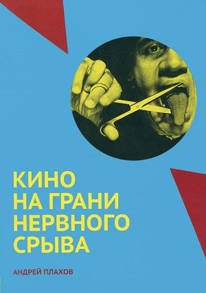 Plakhov A. Kino na grani nervnogo sryva