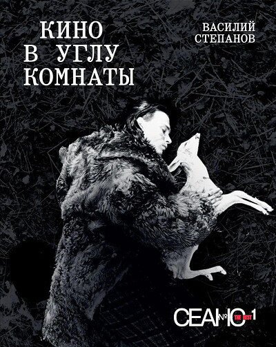 Seans The Best. Tom 1. Vasilij Stepanov. Kino v uglu komnaty