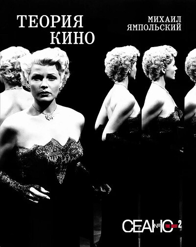 Seans The Best. Tom 2. Mihail Jampol'skij. Teorija kino