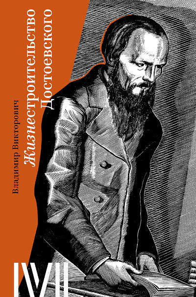 Viktorovich V. Zhiznestroitel'stvo Dostoevskogo
