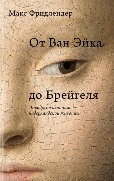 Friedlander M. Ot Van Jejka do Brejgelja (obl. 