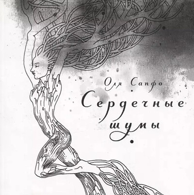 Sapfo O. Serdechnye shumy