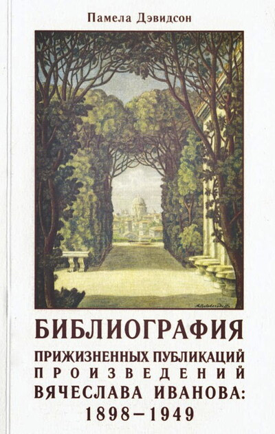 Djevidson P. Bibliografija prizhiznennyh publikacij proizvedenij Vjacheslava Ivanova: 1898-1949 (used)