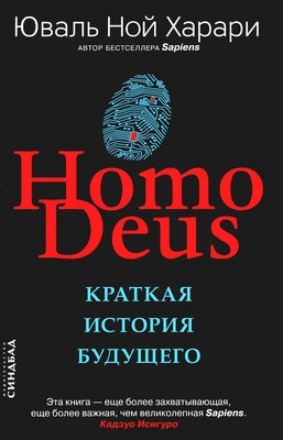 Harari J.N. Homo Deus. Kratkaja istorija budushhego