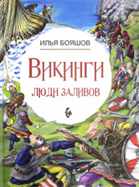 Bojashov I. Vikingi ljudi zalivov