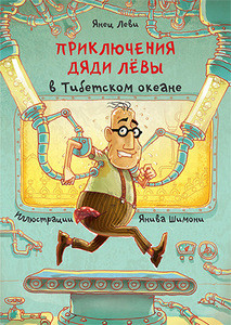 Levi Y. Prikljuchenija djadi Ljovy v Tibetskom okeane