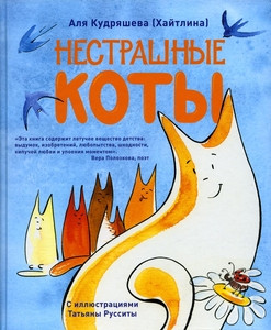 Kudrjasheva A. Nestrashnye koty
